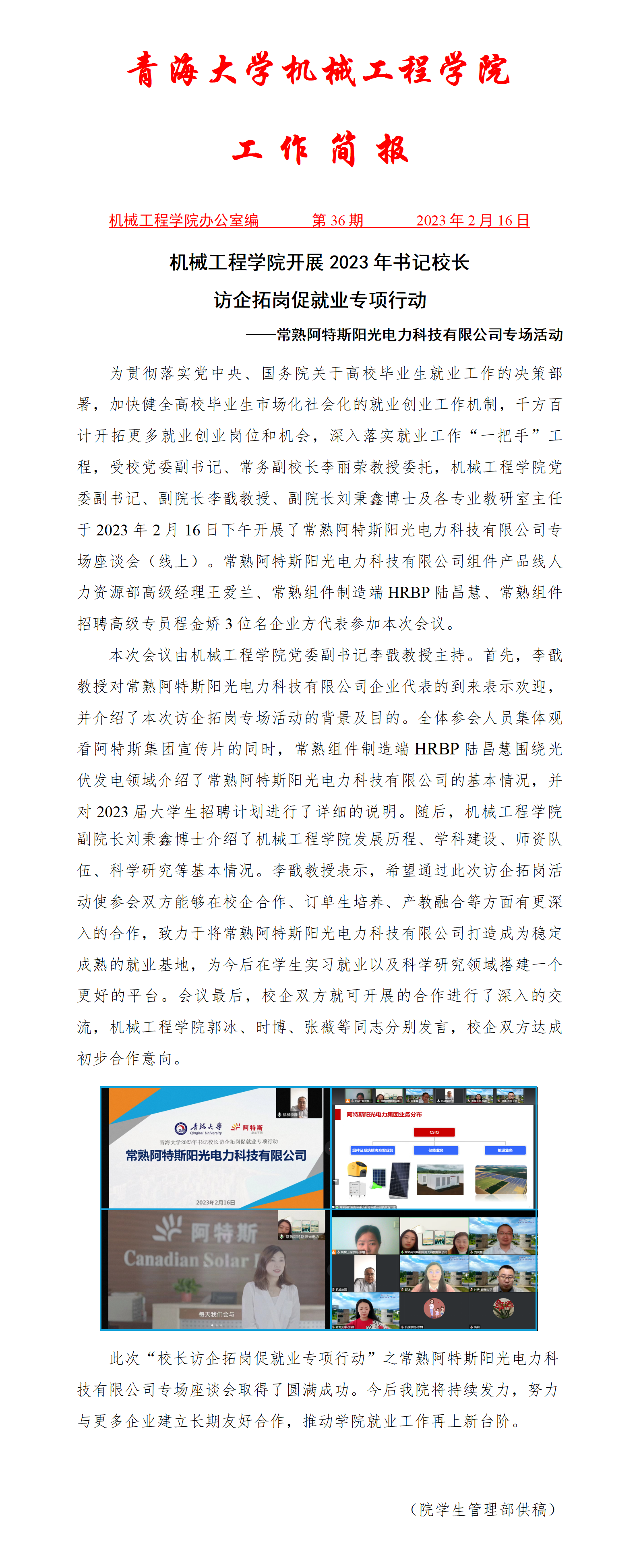 简报36-BEAT365英国官网开展2023年书记校长访企拓岗促就业专项行动-常熟阿特斯阳光电力科技有限公司专场活动_01.png