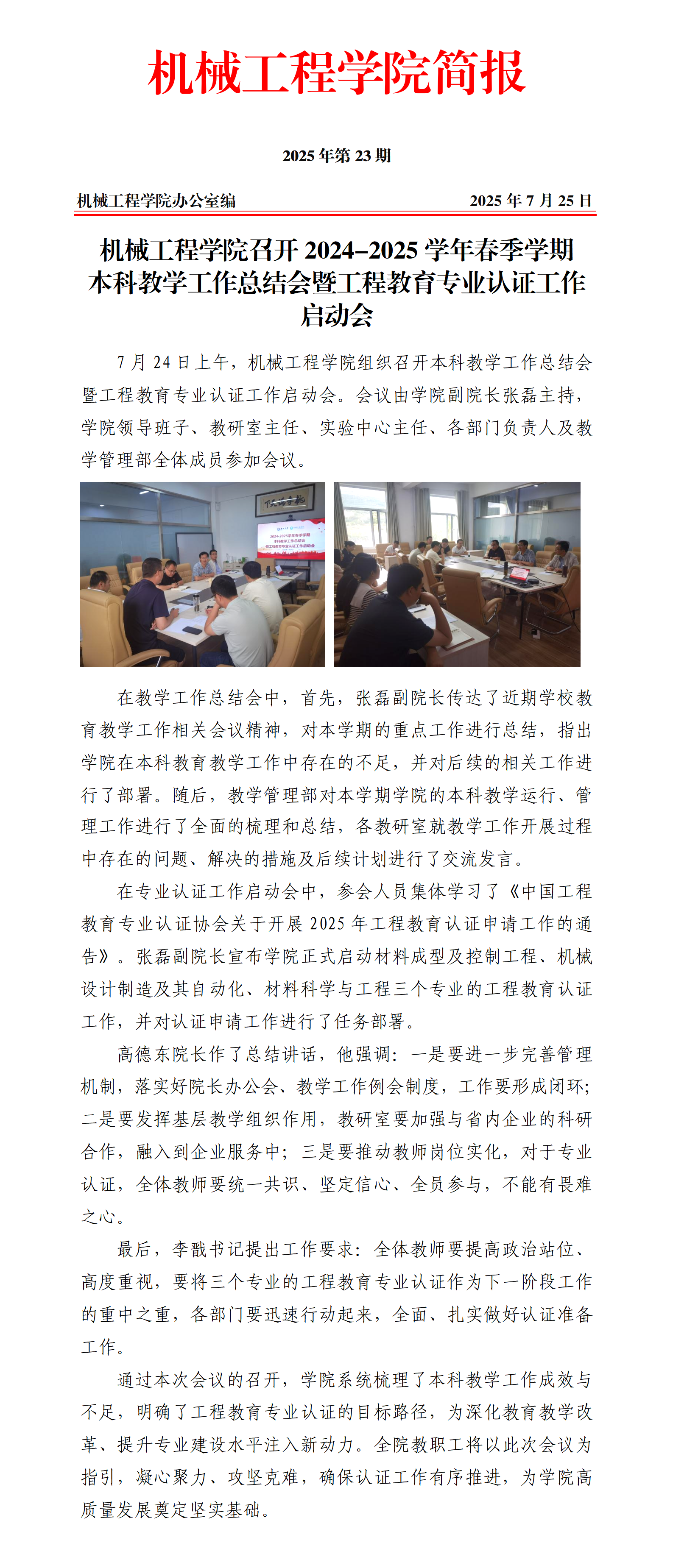 简报23-BEAT365英国官网召开2024-2025学年春季学期教学工作总结会暨工程教育专业认证工作启动会_01.png