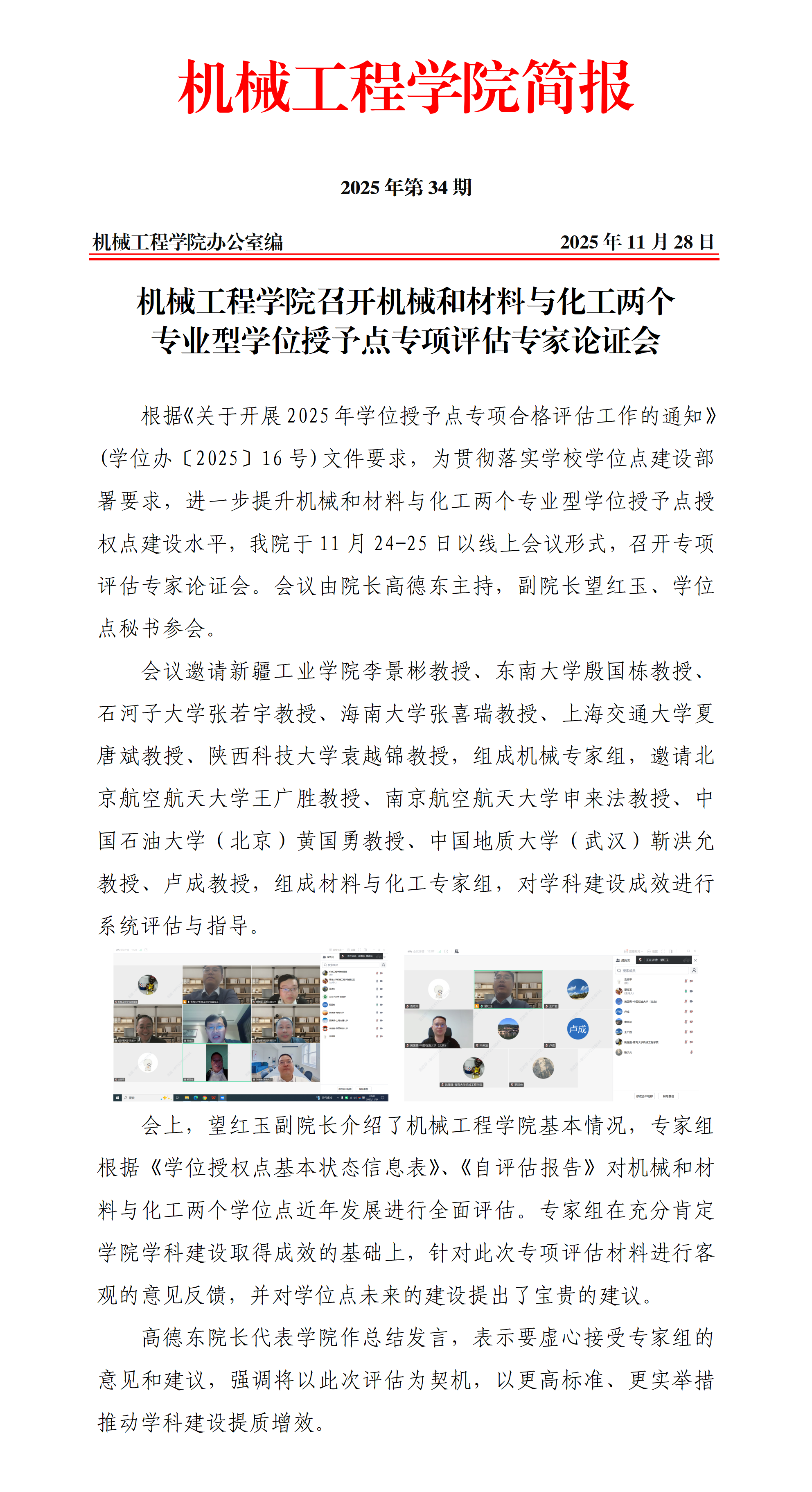 简报34-BEAT365英国官网召开机械和材料与化工两个专业型学位授予点专项评估专家论证会_01.png