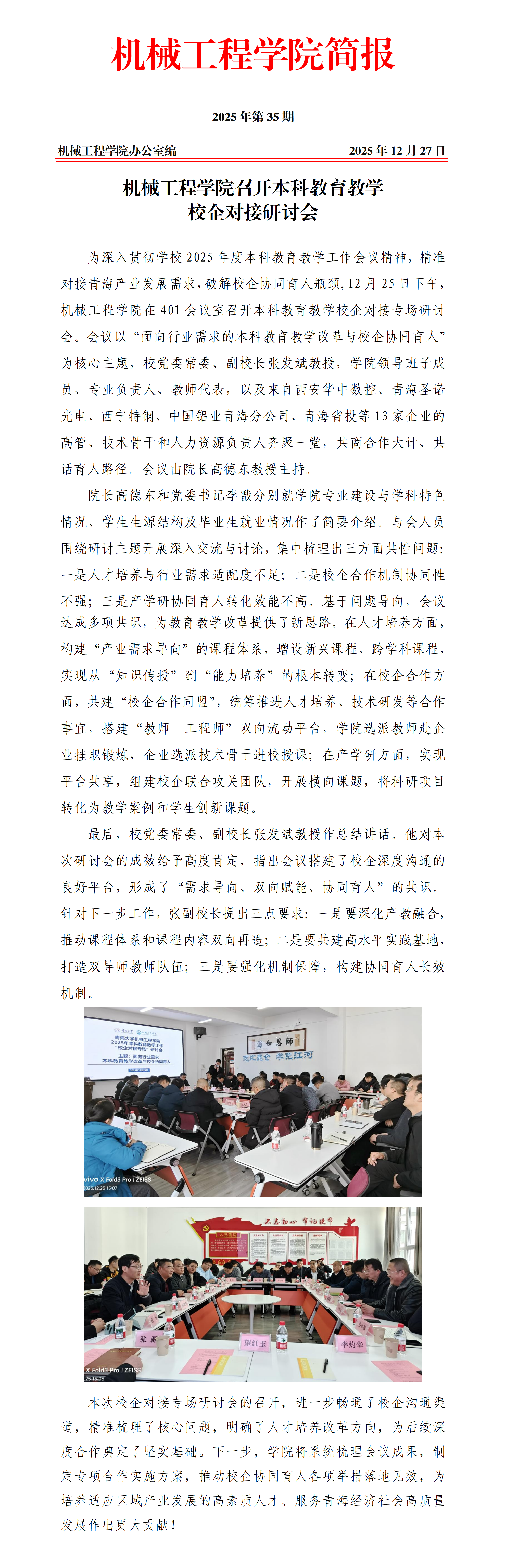 简报35-BEAT365英国官网召开本科教育教学校企对接研讨会_01.png